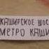 Информатор 7 ого троллейбусного парка маршрут 67к Каширское шоссе 148 Метро Каширская Москва