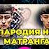 Колбаса пародист Роман Селецкий медуза матранг юмор пародия позитив смех россия