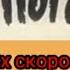 ну погоди в 4x скорости 1 часть