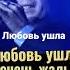 любовь ушла очень жаль