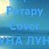 София Ротару Cover Луна Луна Remix 2 2025