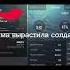 мама вырастила солдата