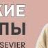 Этические принципы от компании Elsevier Как опубликовать работу не нарушая правил