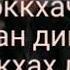 Воккхачу стаган дийцар