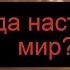 Предсказание Оптинских старцев Когда наступит мир