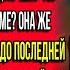 НАКАНУНЕ 8 МАРТА МУЖ ЗАЯВИЛ ПОЧЕМУ ТЫ СВОЮ ЗАРПЛАТУ НЕ ПЕРЕВЕЛА МОЕЙ МАМЕ ДРЯНЬ ОТВЕТ ПОРАЗИЛ