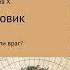 Хайдарали Усманов Лесовик Часть 3 Друг или враг Аудиокнига