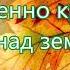 КАРАОКЕ Осенние листья на землю спадают