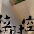 错位时空