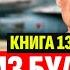 ПИЛОТ ИЗ БУДУЩЕГО КНИГА 13 ПОПАДАНЦЫ АУДИОКНИГА ФАНТАСТИКА ПРИКЛЮЧЕНИЯ