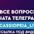 284 Прямой эфир Ответы на вопросы зрителей из чата Telegram CASSIOPEIA LIVE