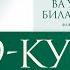 Ўн кеча билан қасам 3 босқич 9 КУН Намоздан кейинги дуолар