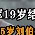 19岁女兵汪荣华嫁给44岁刘伯承 6岁女儿惨死成心结