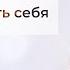 Как Полюбить Себя Как мы обманываемся в попытках принять себя