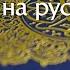 Сура 69 Аль Хакка Коран перевод на русский язык