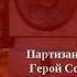Акция ЧИТАЕМ ДЕТЯМ О ВОЙНЕ Дмитрий Пронин Истории о пионерах героях Зина Портнова