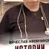 Истории реаниматолога из петербургского Склифа Вячеслав Афончиков Аудиокнига