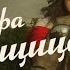 СО ФА Угонщица Official Music Video