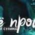 Алексей Сулима Всё прошло HLeborobny Beats