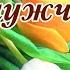 НОВИНКА ЛУЧШЕЕ ПОЗДРАВЛЕНИЕ С ДНЕМ РОЖДЕНИЯ МУЖЧИНЕ МУЗЫКАЛЬНАЯ ВИДЕО ОТКРЫТКА
