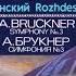 А Брукнер Симфония 3 Ре минор Мелодия С10 25525 009 1987