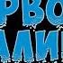 Ой у лузі червона калина Караоке Андрій Хливнюк Бумбокс