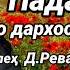 Сипехр Бердиев Суруди Падар Бо дархости Муҳаммад Солеҳ Д Ревад 2024