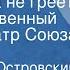 Александр Островский Николай Соловьев Светит да не греет Государственный Малый театр Союза ССР