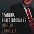 Бестселлер Альпины Правила инвестирования Уоррена Баффетта