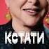 Смотрите 57 выпуск шоу Кстати с моим участием эксклюзивно в VK Видео