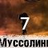 Муссолини становится премьер министром видео 7 Вторая мировая война История XX века