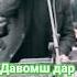 субхон умаров туëна туёна Tajikistan ошик ракси базморо Shorts