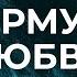 Есть ли формула любви Дизайн Человека