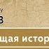 Памяти профессора МПГУ А В Пыжикова Настоящая история России О великих страданиях Малороссии