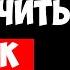 Как Отключить Звук Клавиатуры на Айфоне Выключить Звук Клавиатуры на Айфон