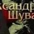 01 Александр Шувалов Боевые псы империи Переводчик Книга 1