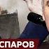 Каспаров о кошмарном плане Трампа по завершению войны