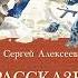 Сергей Алексеев Рассказы о Великой отечественной войне