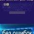 САМЫЕ БЫСТРЫЕ ПАЛЬЦЫ в мире 272 слова в минуту