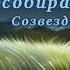 клип Созвездие Отрезок Мальчик который собирал звёзды канон 2010 г