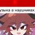 ситуация и музыка в наушниках Kissmeagain ситуация и музыка в наушниках Backrooms