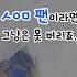 한송이 꽃도 정성다해 역조공꽃도 의미있게 보관하려면 온아틀리에 를 찾아주세요 시우민 엑소 역조공선물 아이돌역조공 장미꽃한송이 Exo Xiumin 오르골