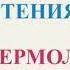 Урок литературного чтения Ю И Ермолаев Проговорился