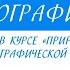 8 класс География Что изучают в курсе Природа России Источники географической информации