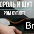 корольишут ром аккорды нагитаре разбор гитара гитарапросто гитарадляновичков панк куплет