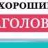8 золотых правил создания идеального ЗАГОЛОВКА