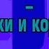 Гражданская Оборона Вершки и Корешки разбор на укулеле