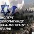 Эксперт о пропаганде Израиля против Ирана иран израиль война новости политика нетаньяху