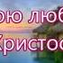 Ты не одна ведь Я с тобою Русавук Песня в Утешение