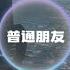 宋雨琦 Yuqi G I DLE 普通朋友 我无法只是普通朋友感情已那么深 叫我怎么能放手 动态歌词 Lyrics